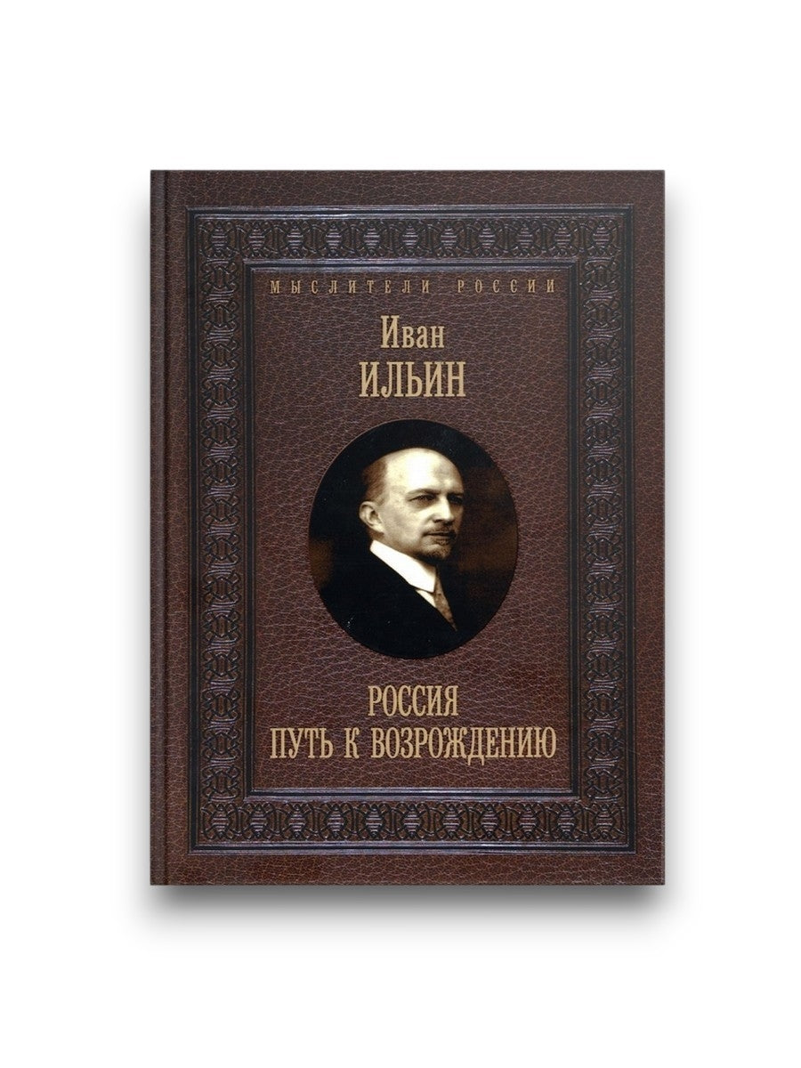 Россия. Путь к возрождению