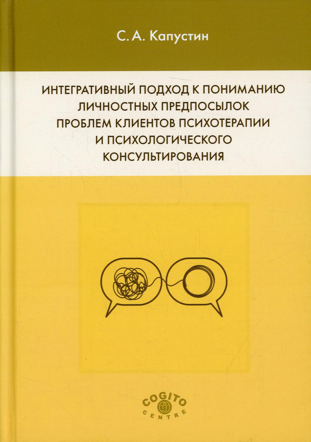 Интегративный подход к пониманию личностных предпосылок проблем клиентов, психотерапии и психологического консультирования