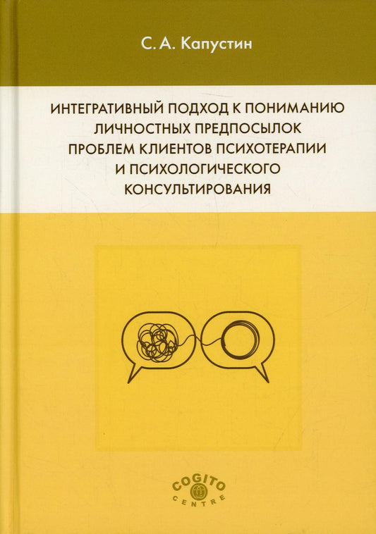 Интегративный подход к пониманию личностных предпосылок проблем клиентов, психотерапии и психологического консультирования
