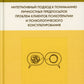 Интегративный подход к пониманию личностных предпосылок проблем клиентов, психотерапии и психологического консультирования