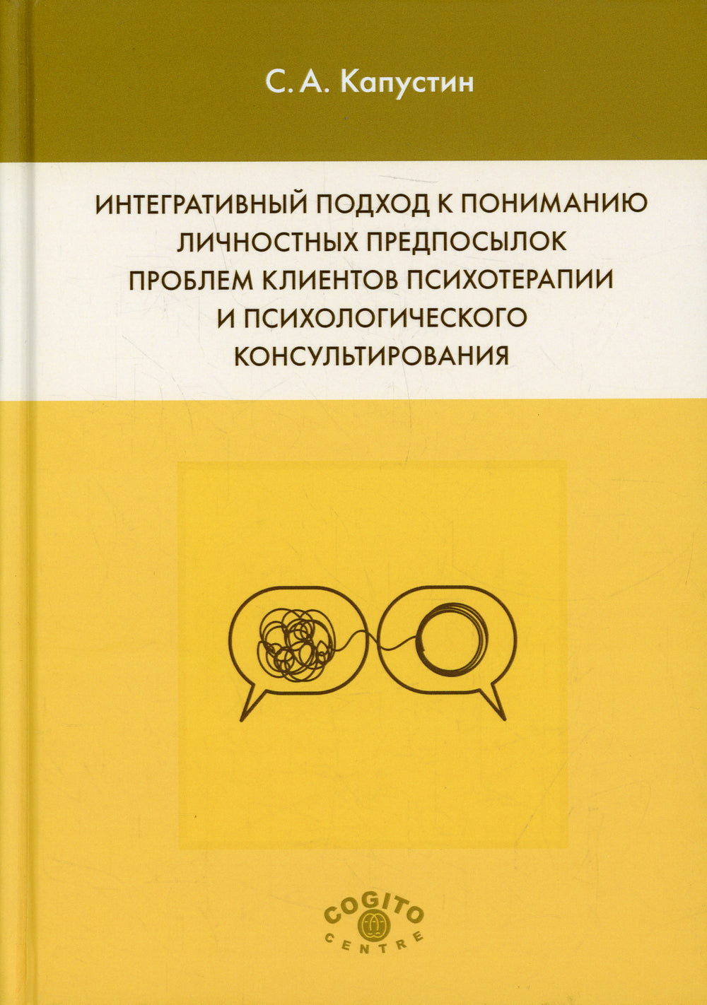 Интегративный подход к пониманию личностных предпосылок проблем клиентов, психотерапии и психологического консультирования