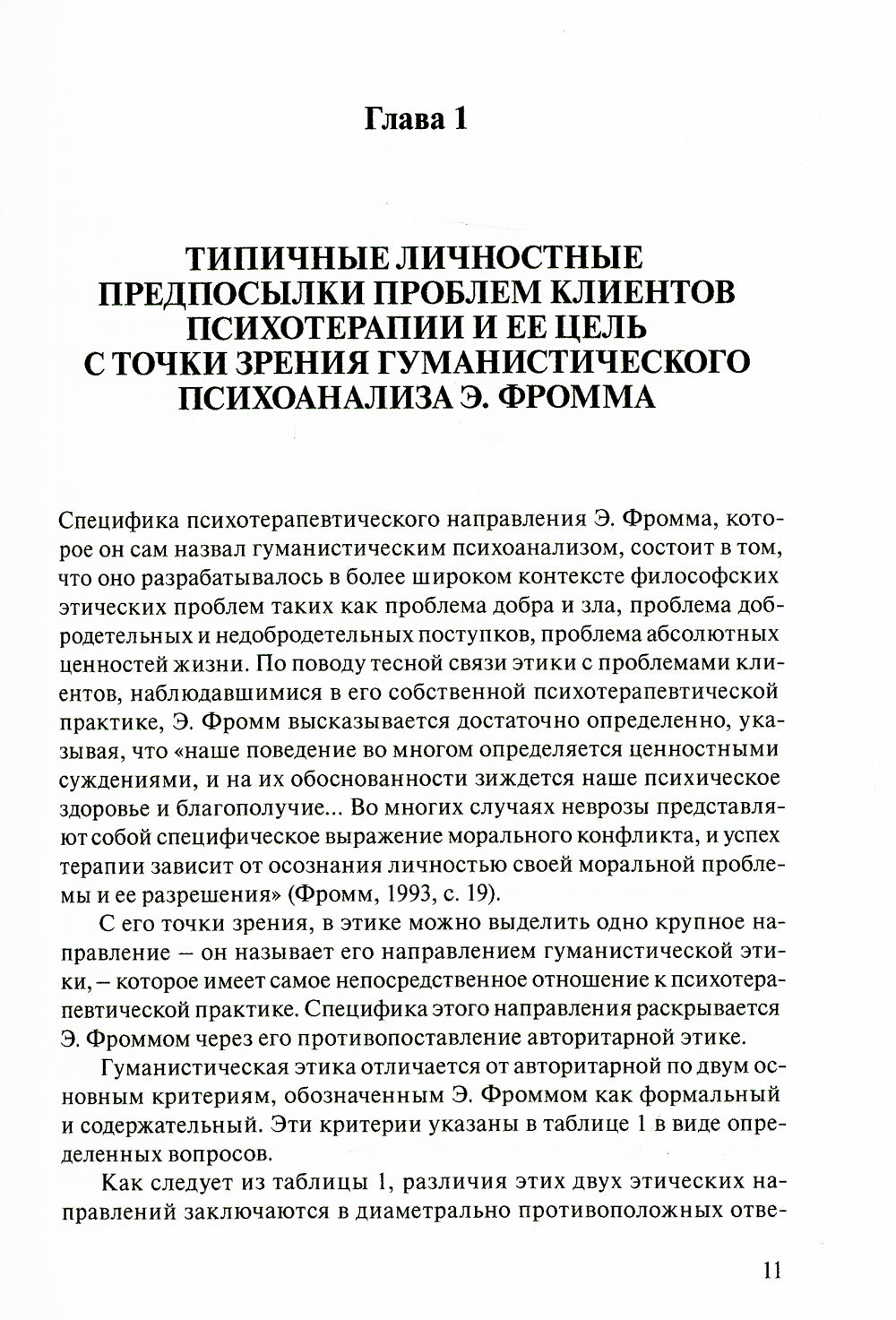 Интегративный подход к пониманию личностных предпосылок проблем клиентов, психотерапии и психологического консультирования