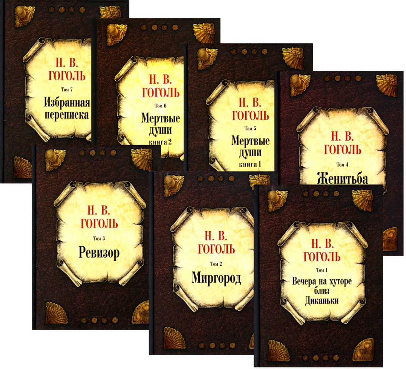 Гоголь Н.В. С/с: В 7 т: комплект