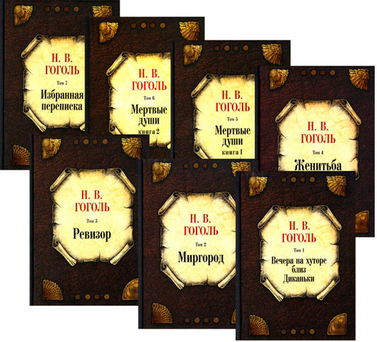 Гоголь Н.В. С/с: В 7 т: комплект