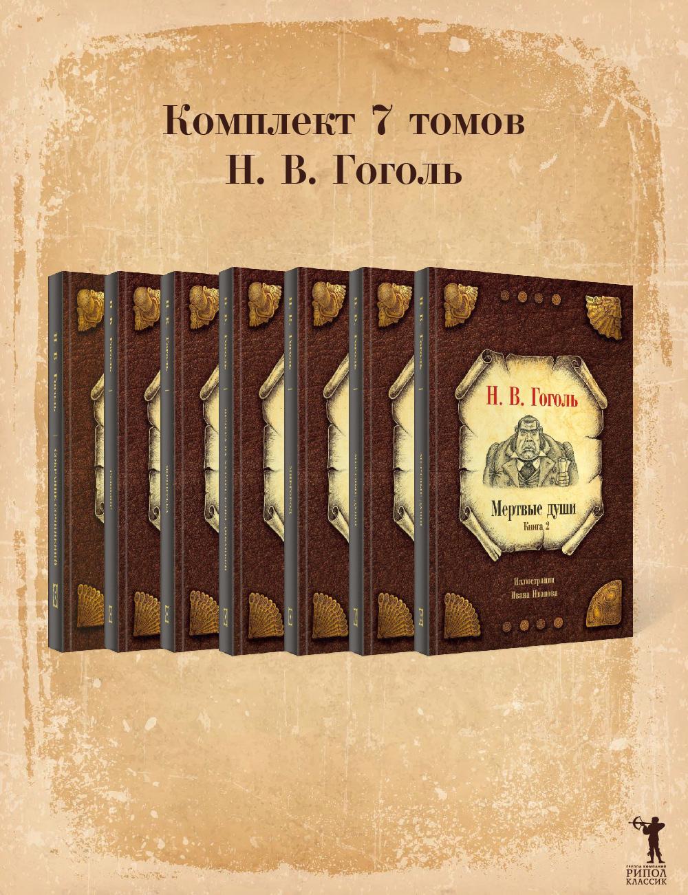 Гоголь Н.В. С/с: В 7 т: комплект