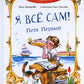 Я все сам! Петя Первый