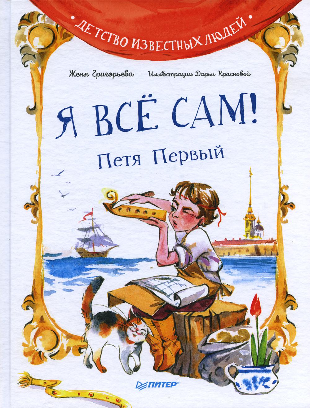 Я все сам! Петя Первый
