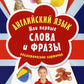 Английский язык. Мои первые слова и фразы. Дидактические карточки 60 шт.