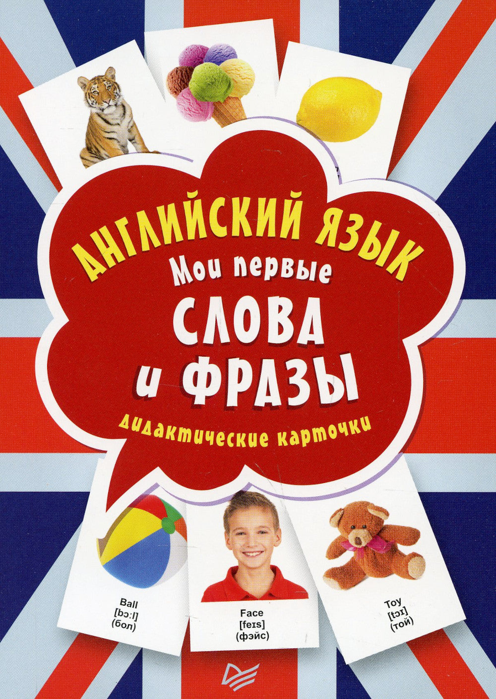 Английский язык. Мои первые слова и фразы. Дидактические карточки 60 шт.