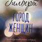 Город женщин: роман