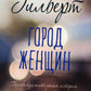 Город женщин: роман