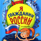 Я гражданин России. Иллюстрированное издание (от 8 до 12 лет). 3-е изд