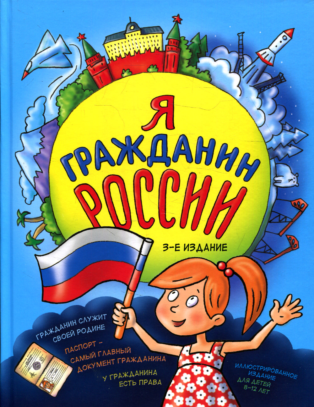 Я гражданин России. Иллюстрированное издание (от 8 до 12 лет). 3-е изд