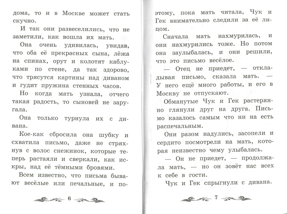 Чук и Гек. 5-е изд