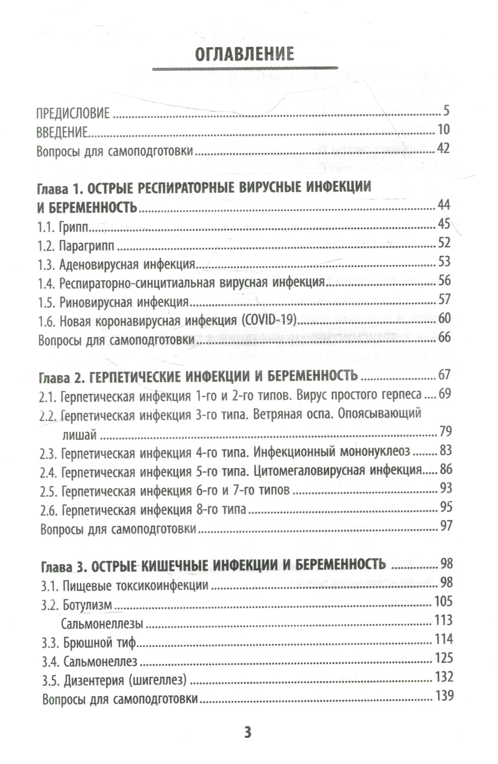 Инфекционные болезни при беременности: учебное пособие