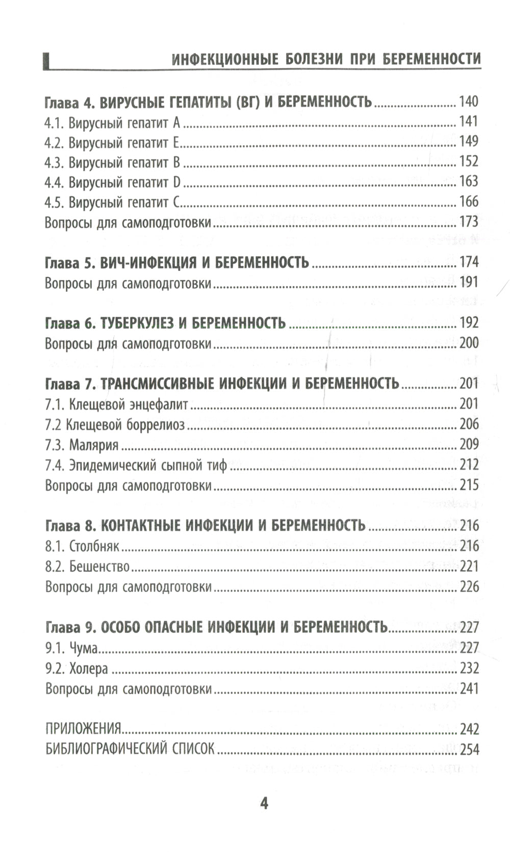 Инфекционные болезни при беременности: учебное пособие