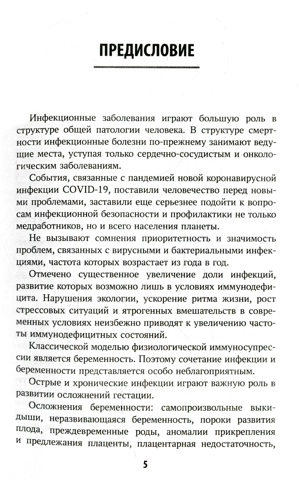 Инфекционные болезни при беременности: учебное пособие