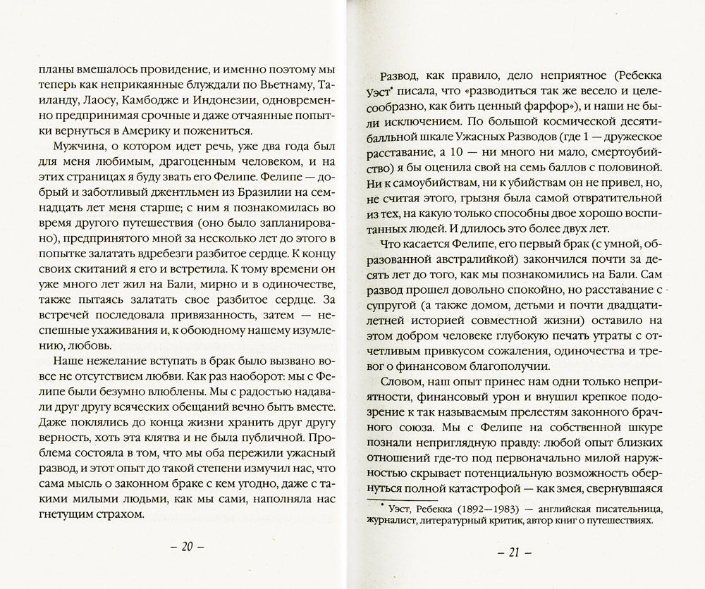 Есть, молиться, любить 2. Законный брак