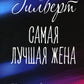 Самая лучшая жена