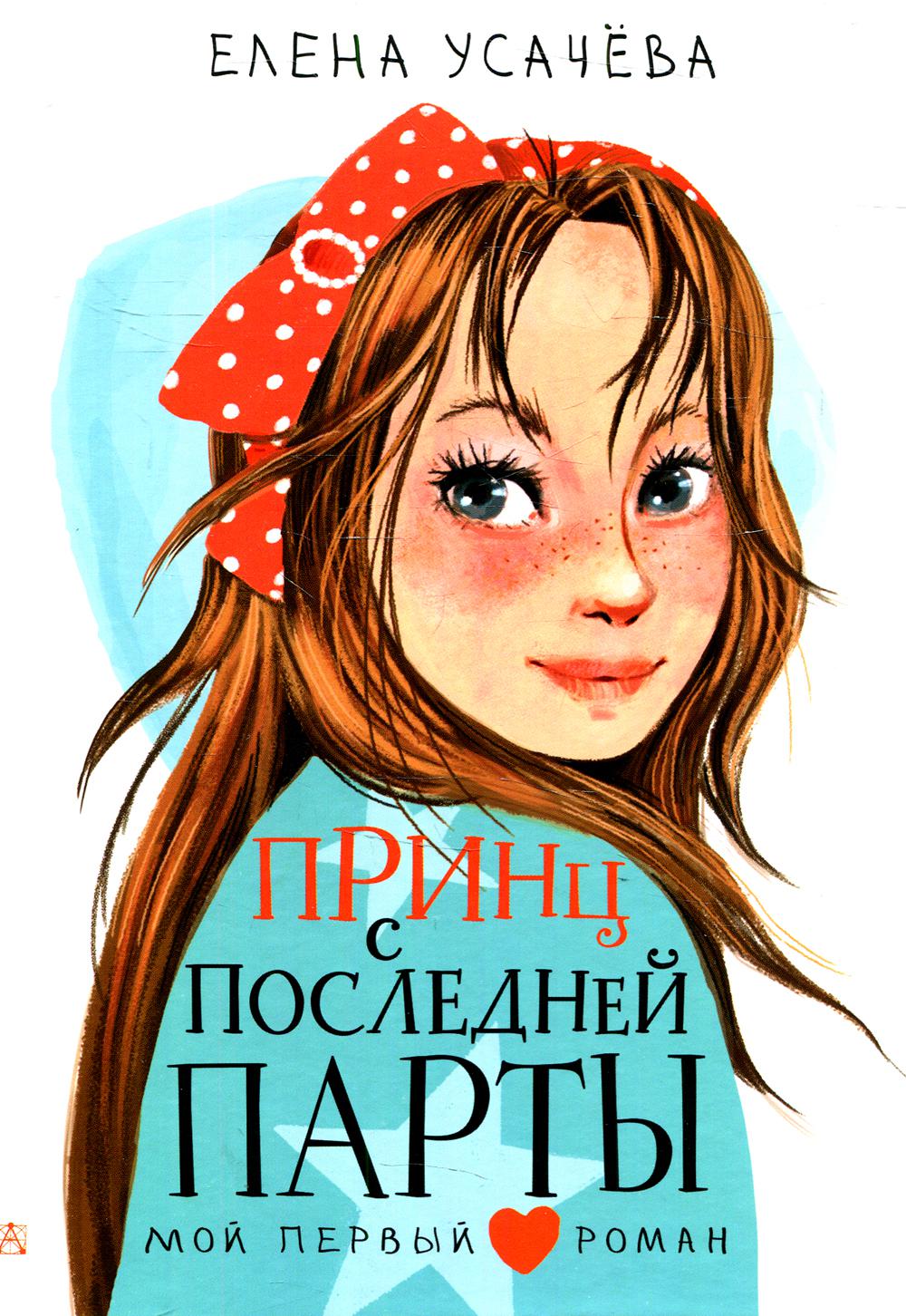 Принц с последней парты: повесть