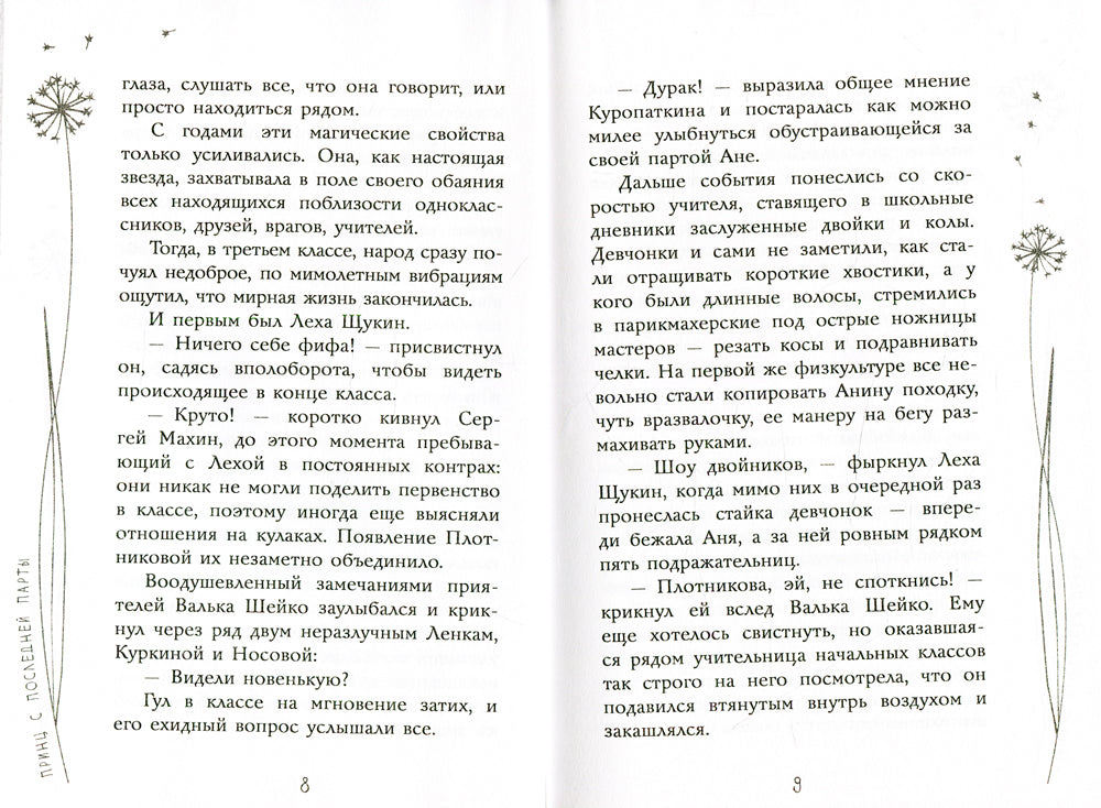 Принц с последней парты: повесть