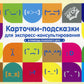 Карточки-подсказки для экспресс-консультирования. В помощь психологу ДОО