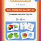 Конспекты занятий по развитию речи у детей 3-4 лет
