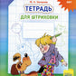 Тетрадь для штриховки (5-6 лет)