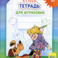 Тетрадь для штриховки (5-6 лет)