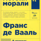 Истоки морали. В поисках человеческого у приматов. 5-е изд (обл.)