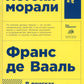 Истоки морали. В поисках человеческого у приматов. 5-е изд (обл.)
