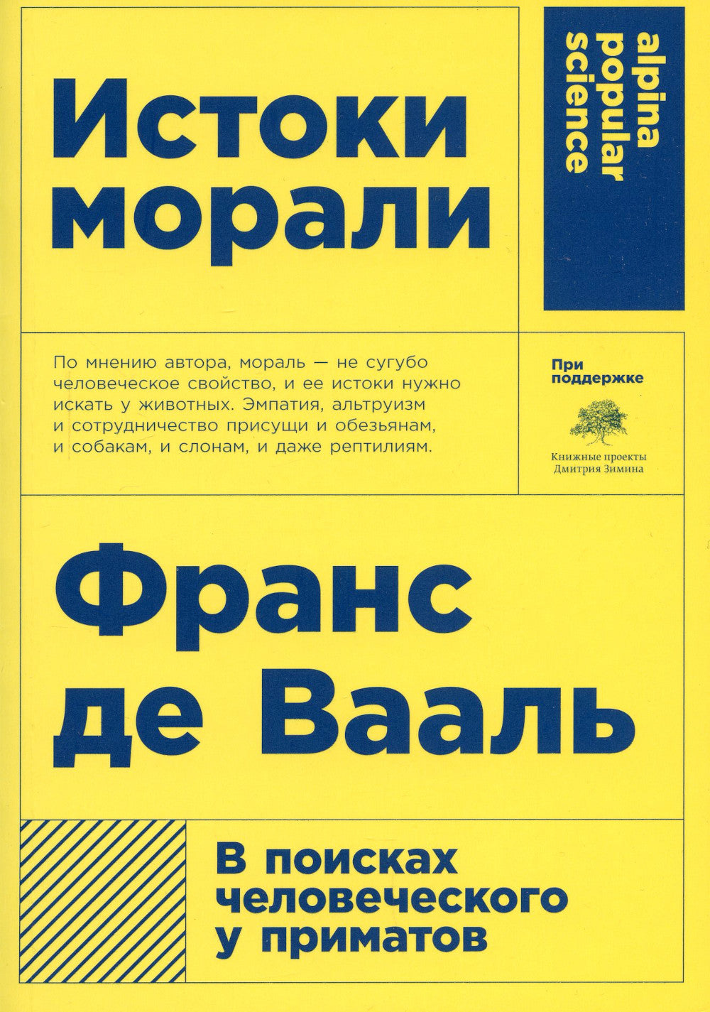 Истоки морали. В поисках человеческого у приматов. 5-е изд (обл.)