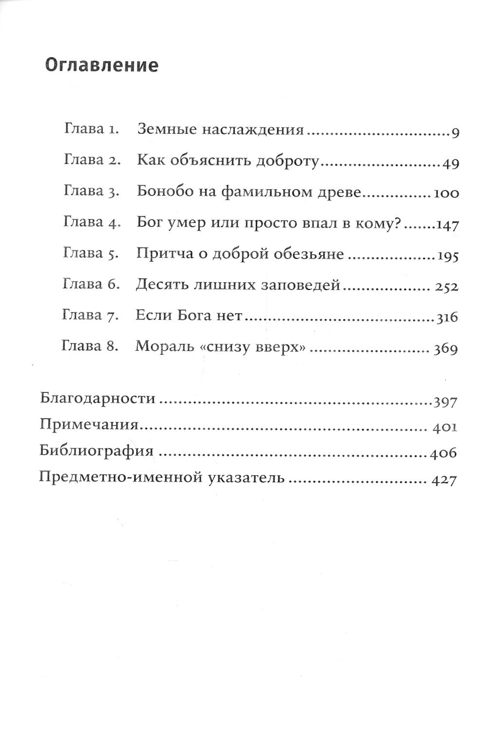 Истоки морали. В поисках человеческого у приматов. 5-е изд (обл.)