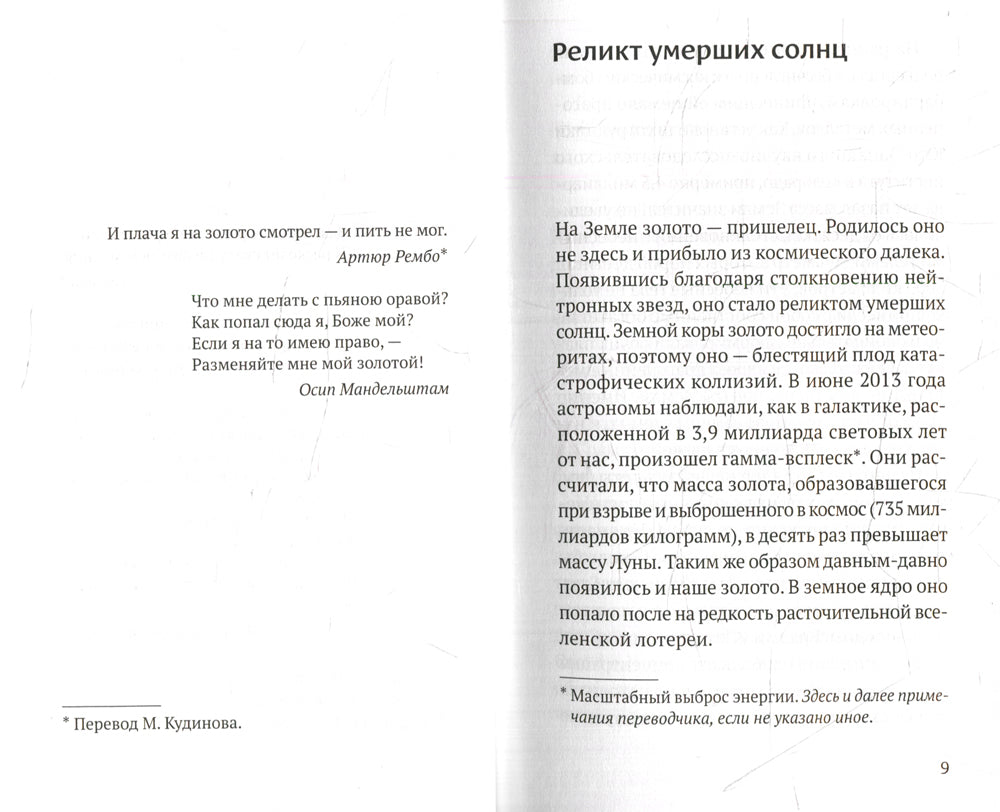 Золото грез: культурологическое исследование благословенного и проклятого металла