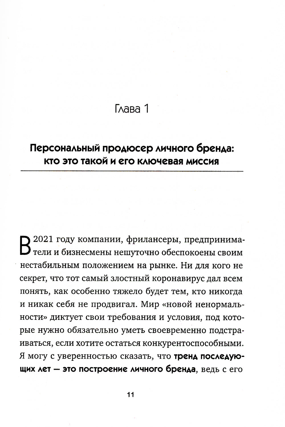 Магия личного бренда