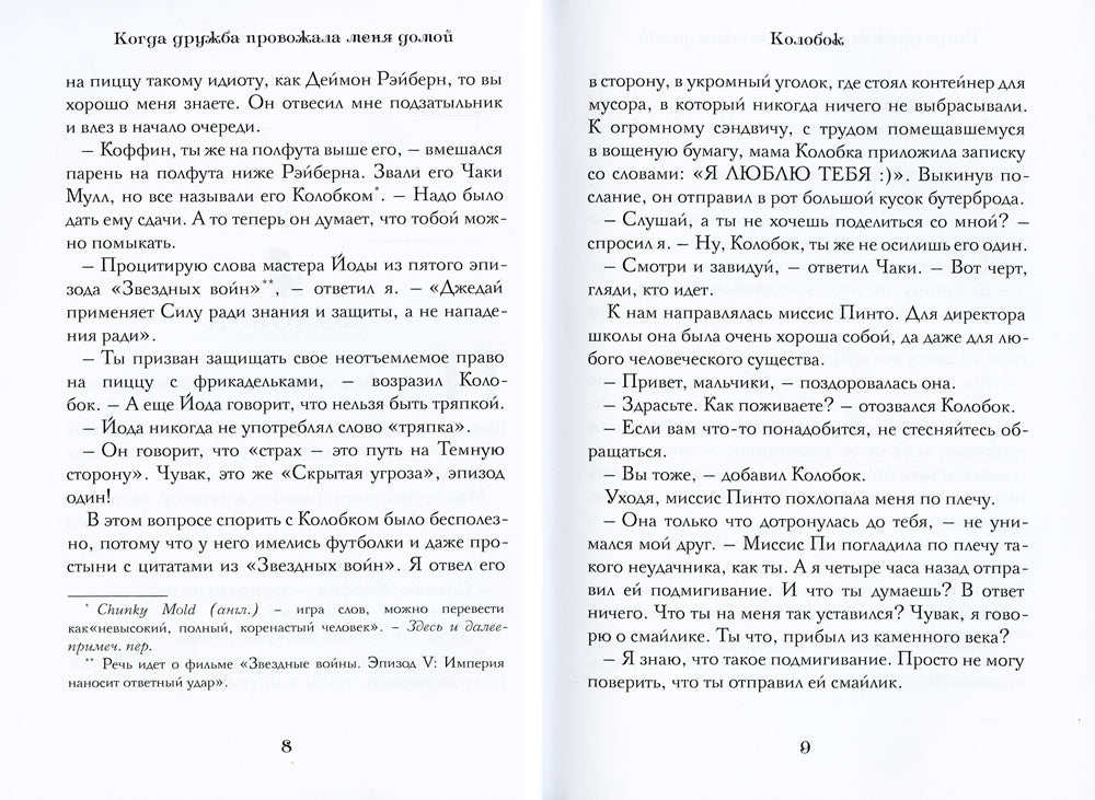 Когда дружба провожала меня домой