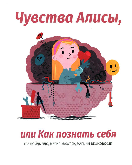 Чувства Алисы, или Как познать себя