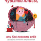 Чувства Алисы, или Как познать себя