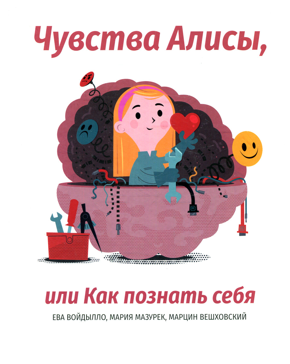 Чувства Алисы, или Как познать себя