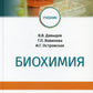 Биохимия: Учебник