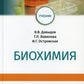 Биохимия: Учебник