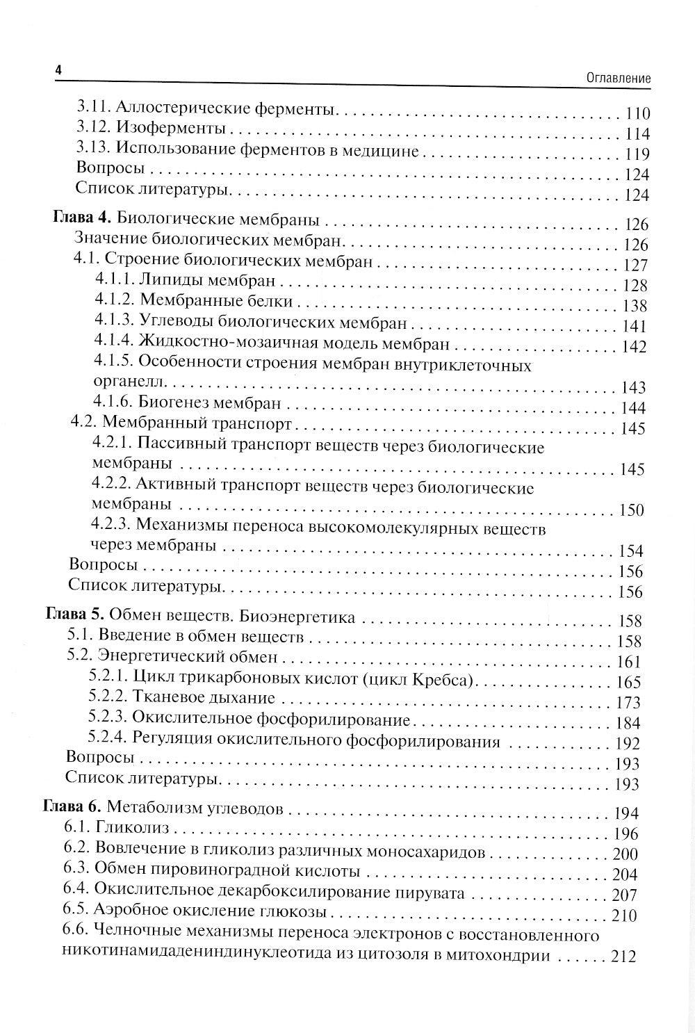 Биохимия: Учебник