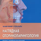 Наглядная оториноларингология