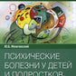 Психические заболевания у детей и подростков: руководство для врачей.