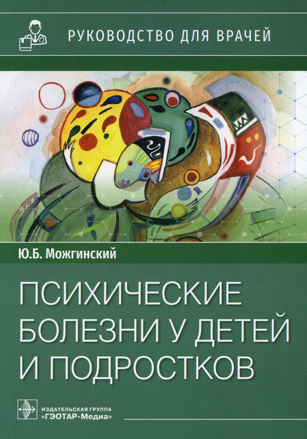 Психические заболевания у детей и подростков: руководство для врачей.