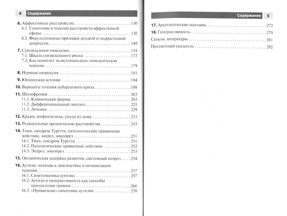 Психические заболевания у детей и подростков: руководство для врачей.