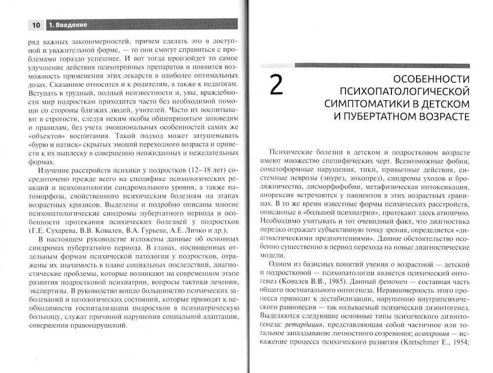 Психические заболевания у детей и подростков: руководство для врачей.