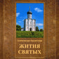 Жития святых. Кн. 4: Лето: Июнь. Июль. Август