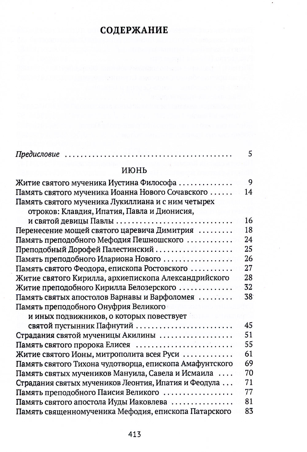 Жития святых. Кн. 4: Лето: Июнь. Июль. Август