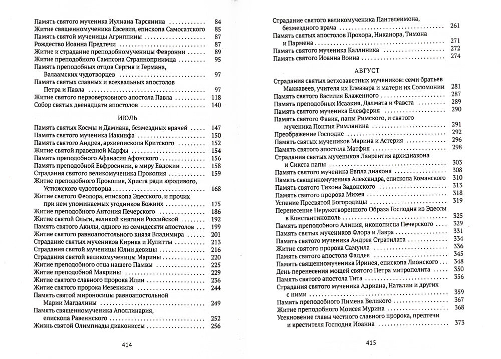 Жития святых. Кн. 4: Лето: Июнь. Июль. Август